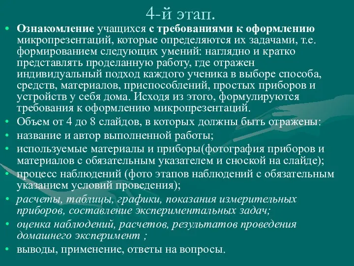 4-й этап. Ознакомление учащихся с требованиями к оформлению микропрезентаций, которые