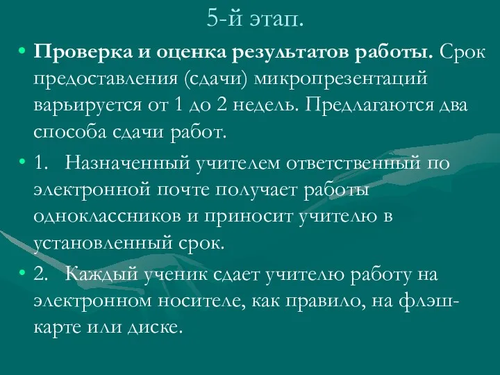 5-й этап. Проверка и оценка результатов работы. Срок предоставления (сдачи)