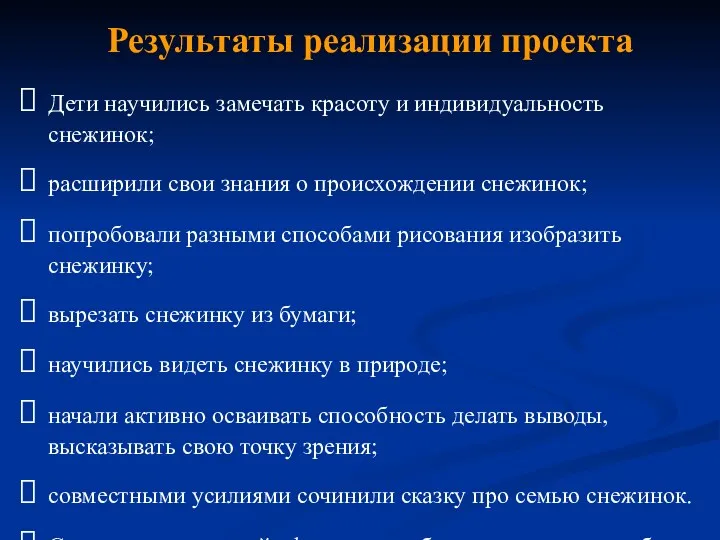 Результаты реализации проекта Дети научились замечать красоту и индивидуальность снежинок;