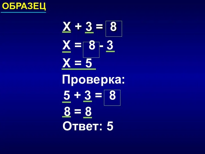 Х + 3 = 8 ОБРАЗЕЦ _ _ _ Х