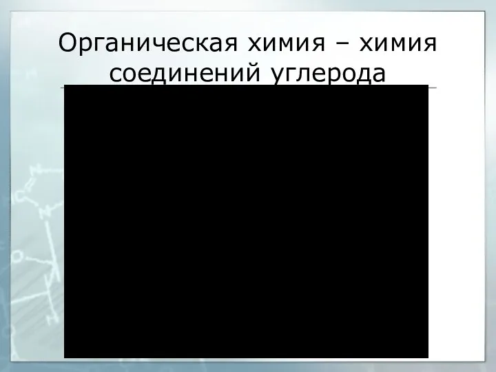 Органическая химия – химия соединений углерода