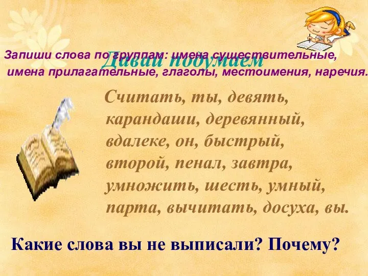 Давай подумаем Считать, ты, девять, карандаши, деревянный, вдалеке, он, быстрый,