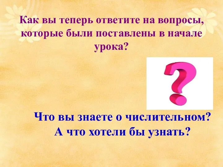 Что вы знаете о числительном? А что хотели бы узнать?