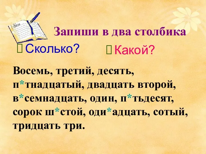 Запиши в два столбика Сколько? Какой? Восемь, третий, десять, п*тнадцатый,