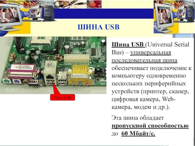 ШИНА USB Шина USB (Universal Serial Bus) – универсальная последовательная