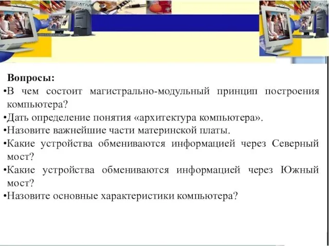 Вопросы: В чем состоит магистрально-модульный принцип построения компьютера? Дать определение