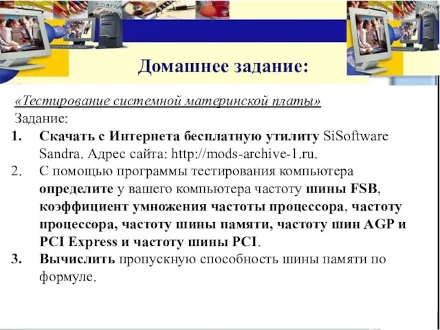 «Тестирование системной материнской платы» Задание: Скачать с Интернета бесплатную утилиту