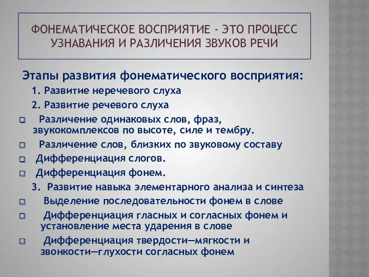 Фонематическое восприятие - это процесс узнавания и различения звуков речи Этапы развития фонематического