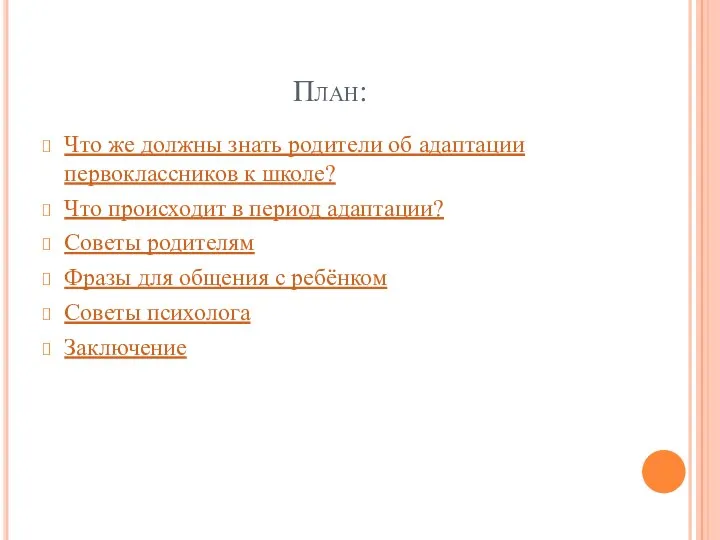 План: Что же должны знать родители об адаптации первоклассников к