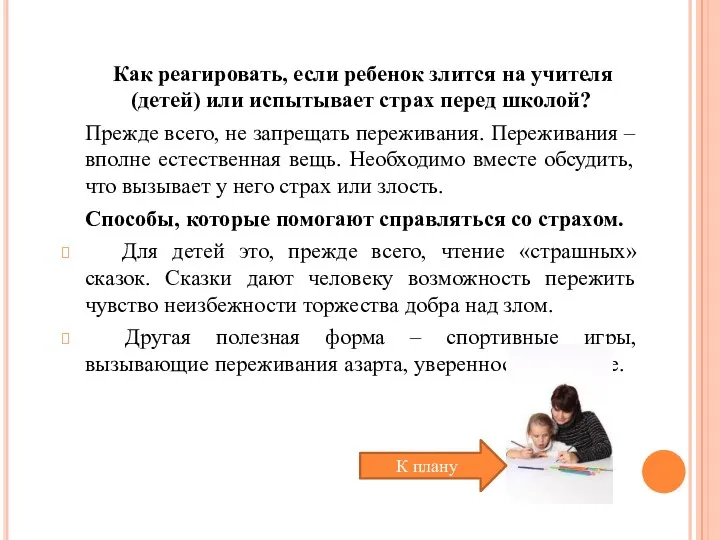 Как реагировать, если ребенок злится на учителя (детей) или испытывает