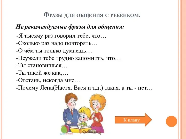 Фразы для общения с ребёнком. Не рекомендуемые фразы для общения: