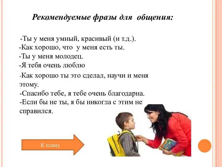 Рекомендуемые фразы для общения: -Как хорошо ты это сделал, научи