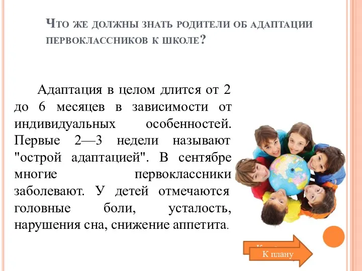 Что же должны знать родители об адаптации первоклассников к школе?