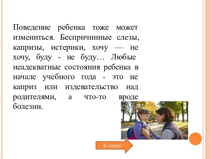 Поведение ребенка тоже может измениться. Беспричинные слезы, капризы, истерики, хочу