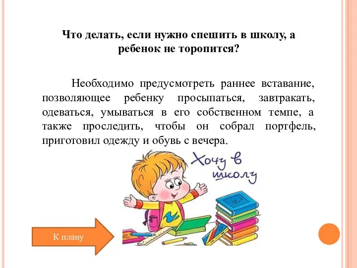 Что делать, если нужно спешить в школу, а ребенок не