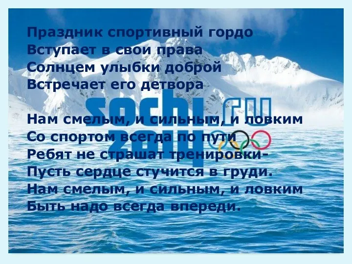 Праздник спортивный гордо Вступает в свои права Солнцем улыбки доброй Встречает его детвора