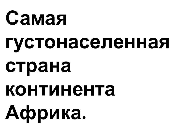 Самая густонаселенная страна континента Африка.