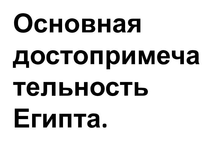 Основная достопримечательность Египта.