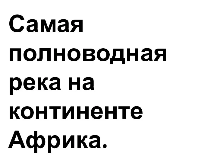 Самая полноводная река на континенте Африка.