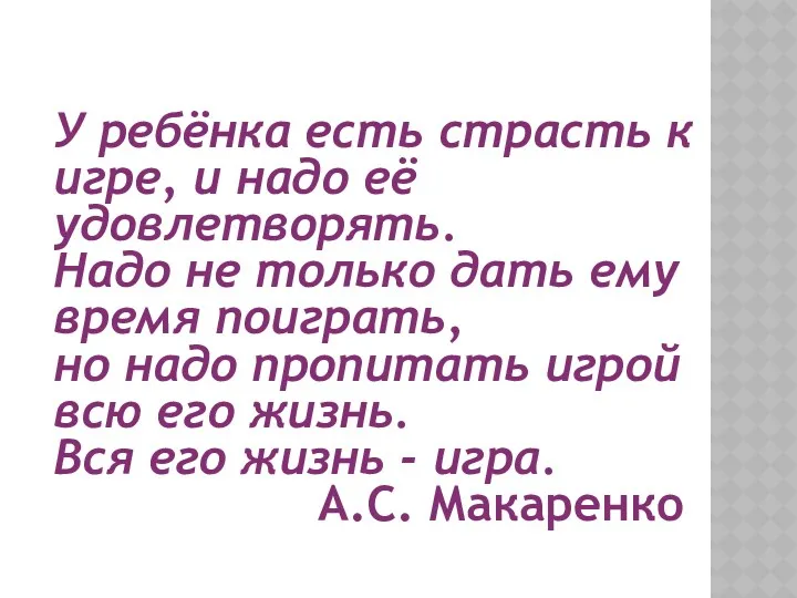 У ребёнка есть страсть к игре, и надо её удовлетворять. Надо не только