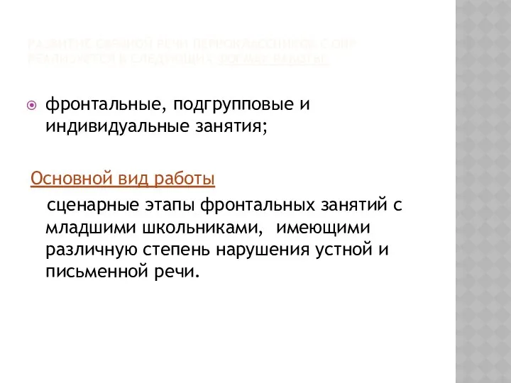 Развитие связной речи первоклассников с ОНР реализуется в следующих формах работы: фронтальные, подгрупповые