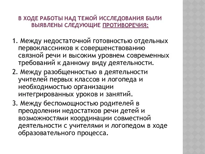 В ходе работы над темой исследования были выявлены следующие противоречия: