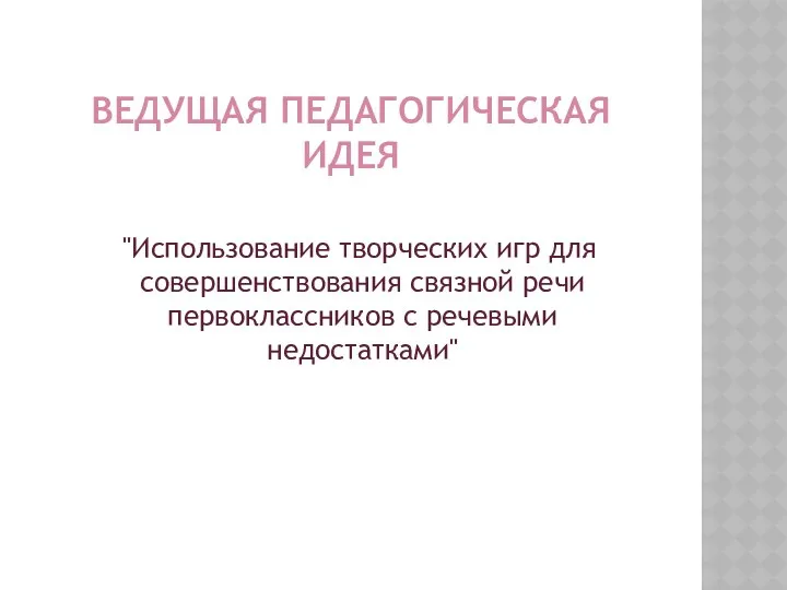 Ведущая педагогическая идея "Использование творческих игр для совершенствования связной речи первоклассников с речевыми недостатками"