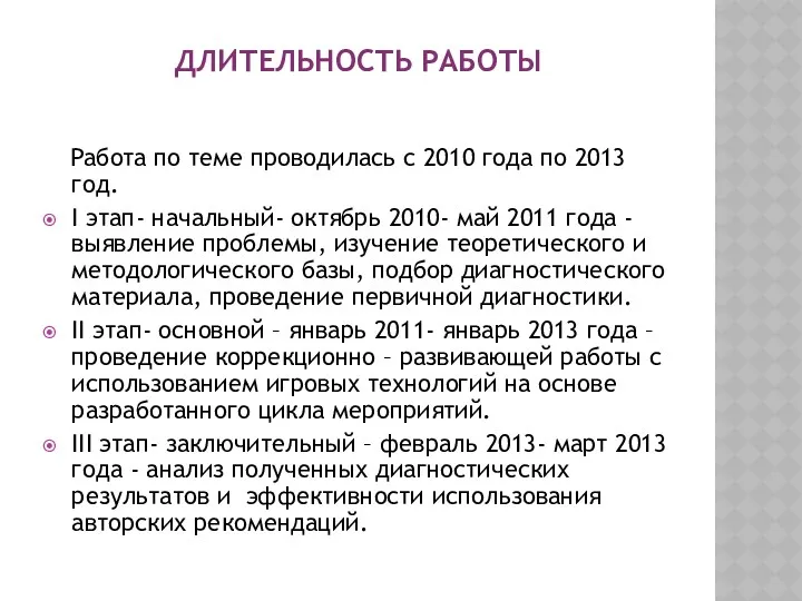 Длительность работы Работа по теме проводилась с 2010 года по 2013 год. I