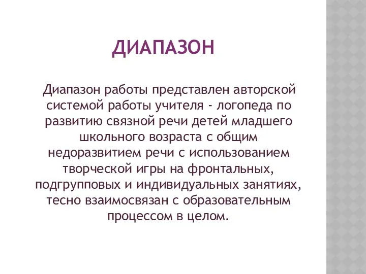 Диапазон Диапазон работы представлен авторской системой работы учителя - логопеда