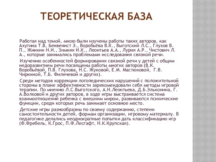 Теоретическая база Работая над темой, мною были изучены работы таких авторов, как Ахутина