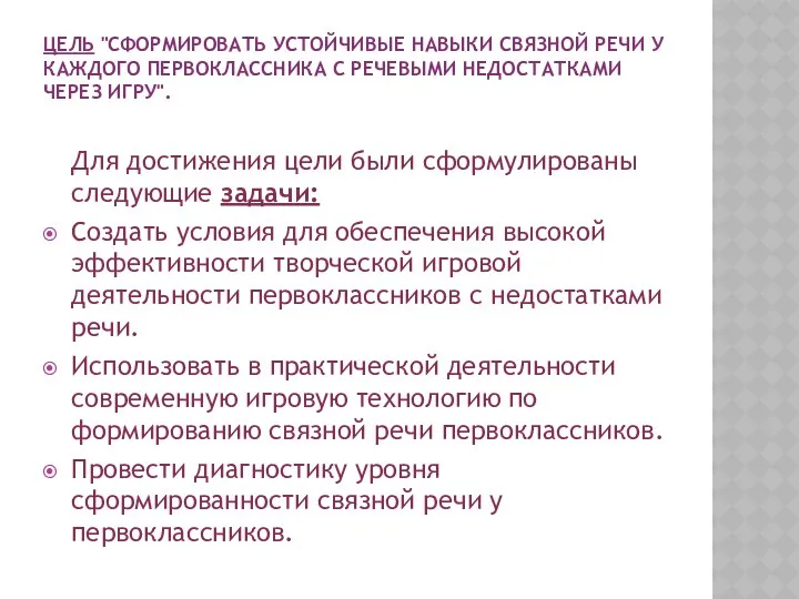 Цель "Сформировать устойчивые навыки связной речи у каждого первоклассника с