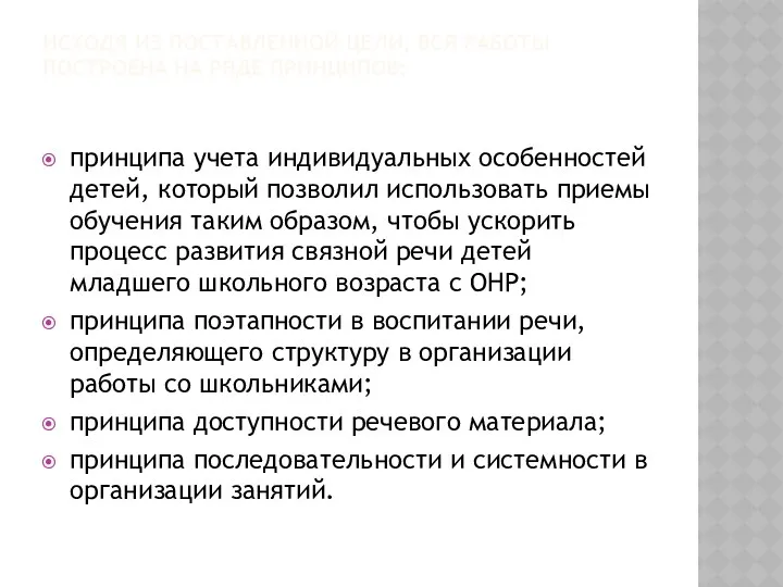 Исходя из поставленной цели, вся работы построена на ряде принципов: принципа учета индивидуальных