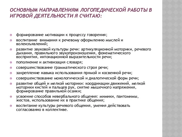 Основным направлениям логопедической работы в игровой деятельности я считаю: формирование мотивации к процессу