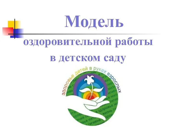 Модель оздоровительной работы в детском саду