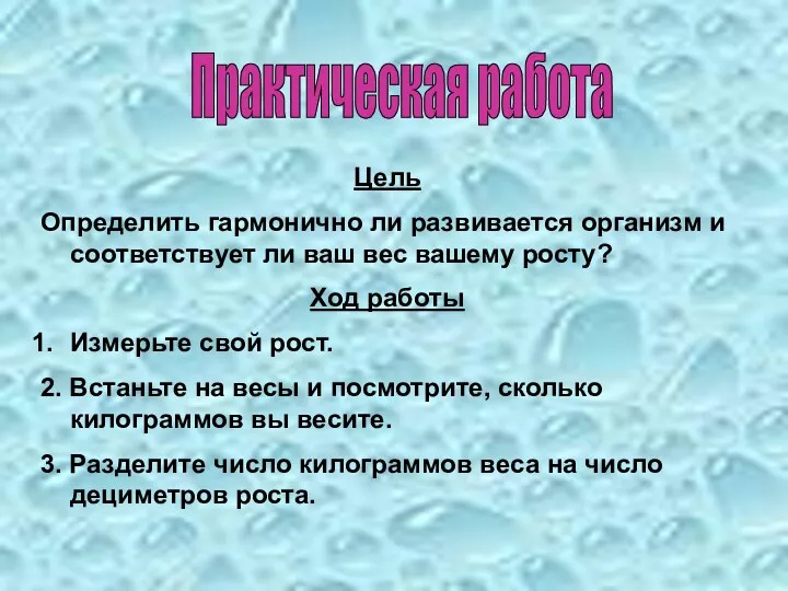 Практическая работа Цель Определить гармонично ли развивается организм и соответствует