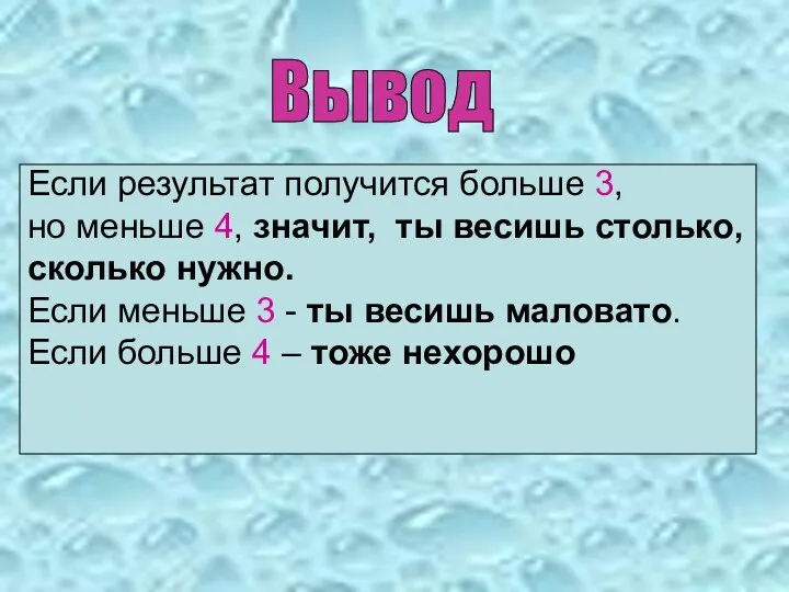 Вывод Если результат получится больше 3, но меньше 4, значит,