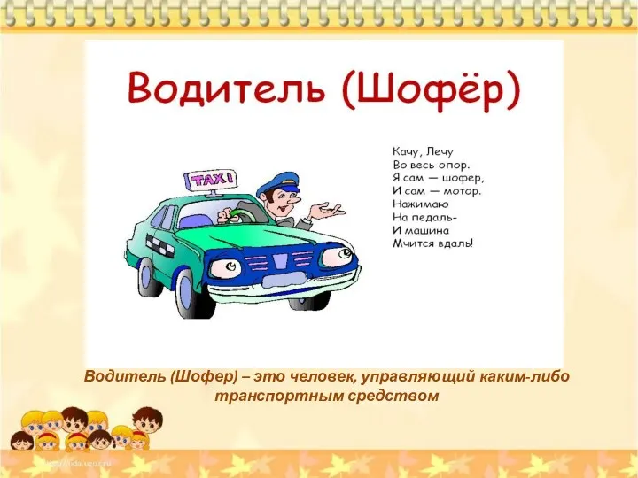 Водитель (Шофер) – это человек, управляющий каким-либо транспортным средством