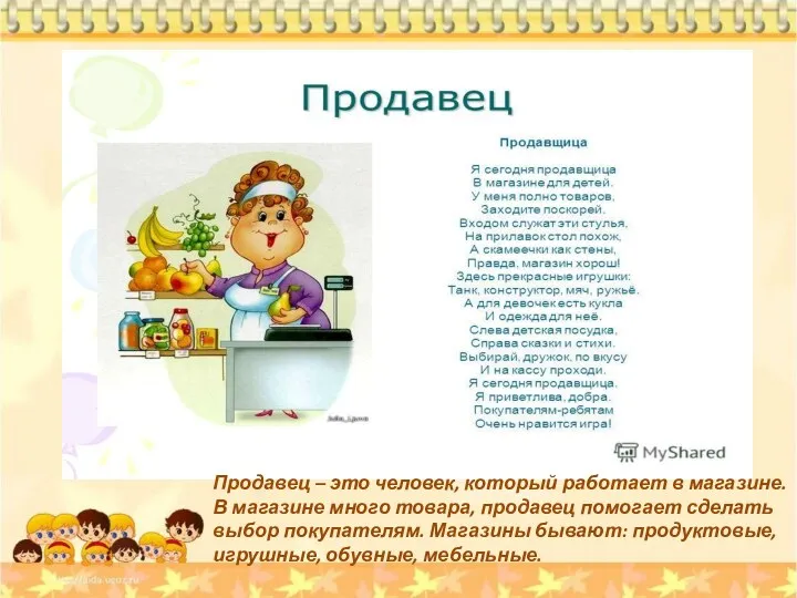 болезней. Продавец – это человек, который работает в магазине. В