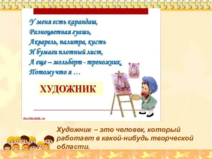 Художник – это человек, который работает в какой-нибудь творческой области.