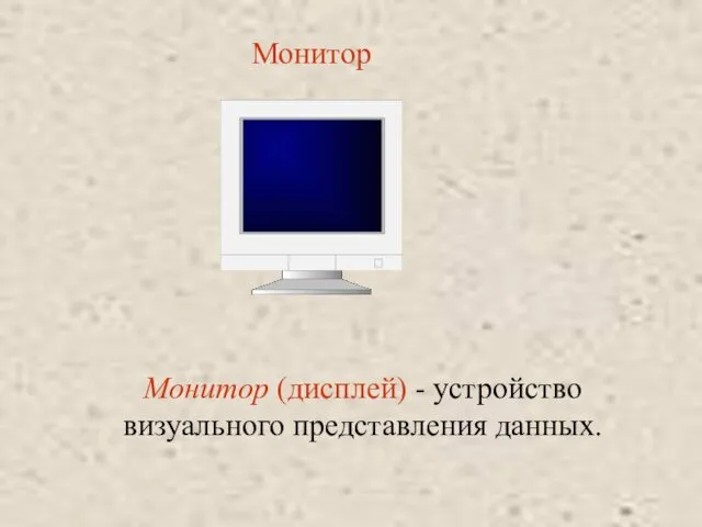 Монитор (дисплей) - устройство визуального представления данных. Монитор