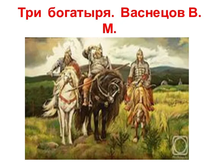 Три богатыря. Васнецов В. М.