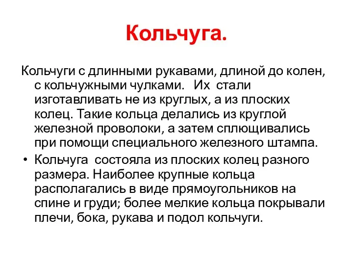 Кольчуга. Кольчуги с длинными рукавами, длиной до колен, с кольчужными