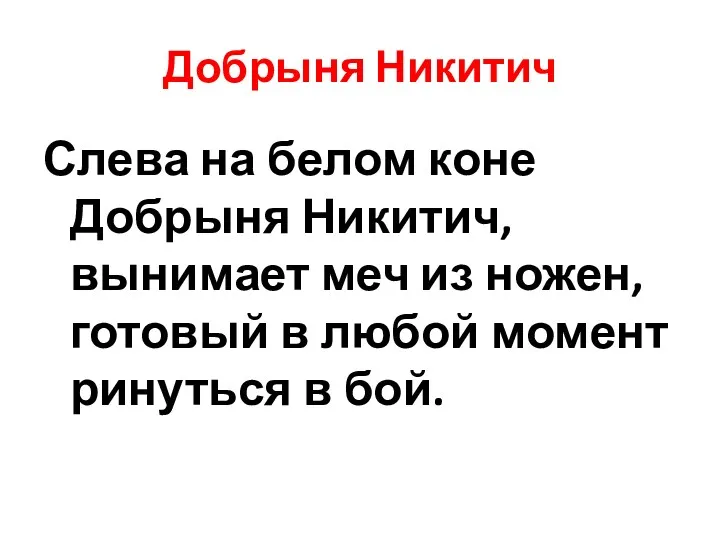 Добрыня Никитич Слева на белом коне Добрыня Никитич, вынимает меч