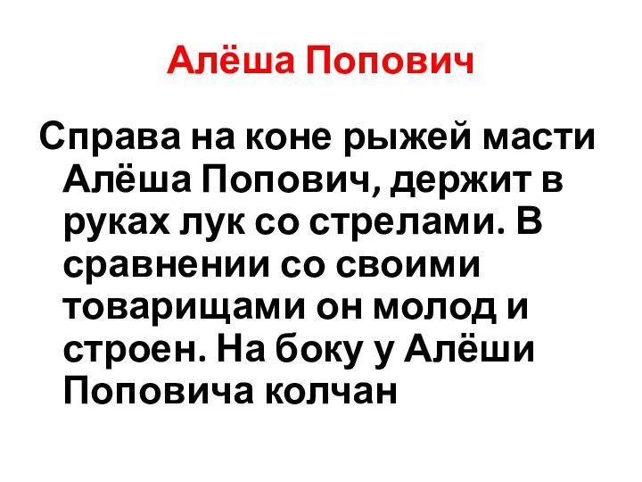 Алёша Попович Справа на коне рыжей масти Алёша Попович, держит