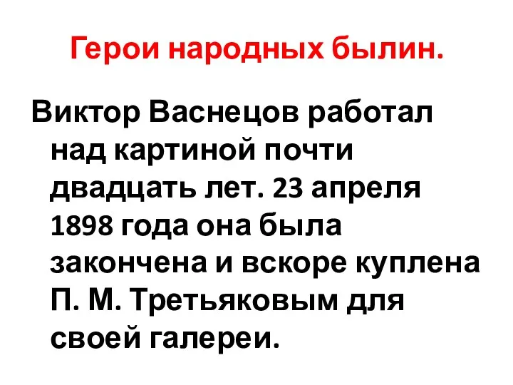 Герои народных былин. Виктор Васнецов работал над картиной почти двадцать