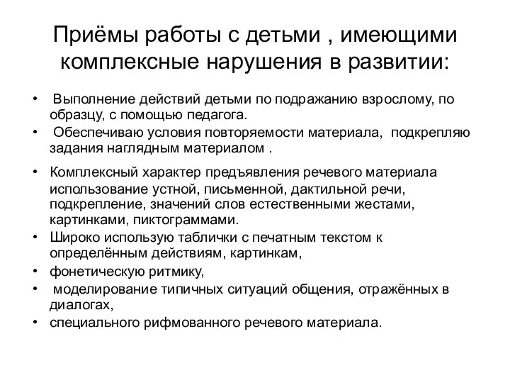 Приёмы работы с детьми , имеющими комплексные нарушения в развитии: Выполнение действий детьми