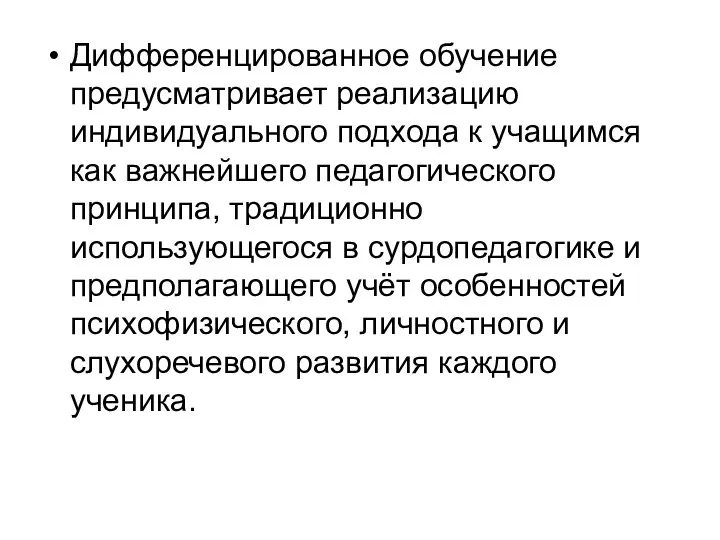 Дифференцированное обучение предусматривает реализацию индивидуального подхода к учащимся как важнейшего педагогического принципа, традиционно