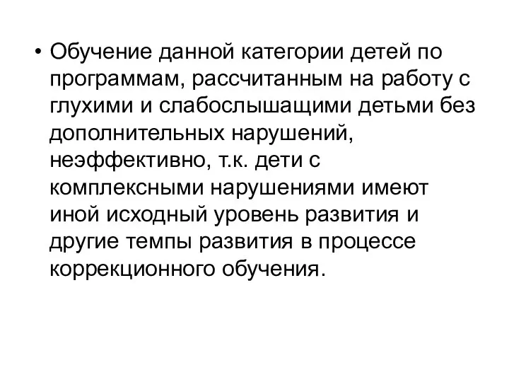 Обучение данной категории детей по программам, рассчитанным на работу с глухими и слабослышащими