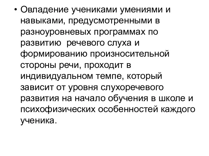 Овладение учениками умениями и навыками, предусмотренными в разноуровневых программах по развитию речевого слуха