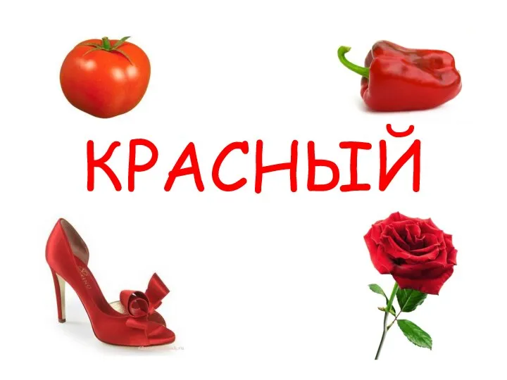 КРАСНЫЙ